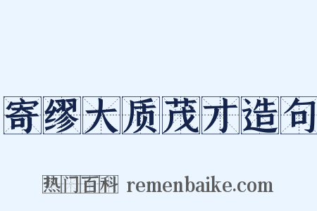 寄缪大质茂才造句是什么意思的图片